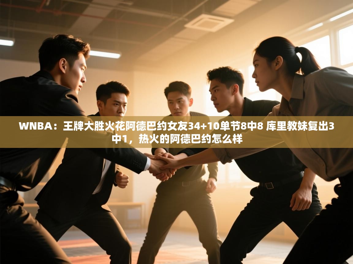 WNBA：王牌大胜火花阿德巴约女友34+10单节8中8 库里教妹复出3中1，热火的阿德巴约怎么样