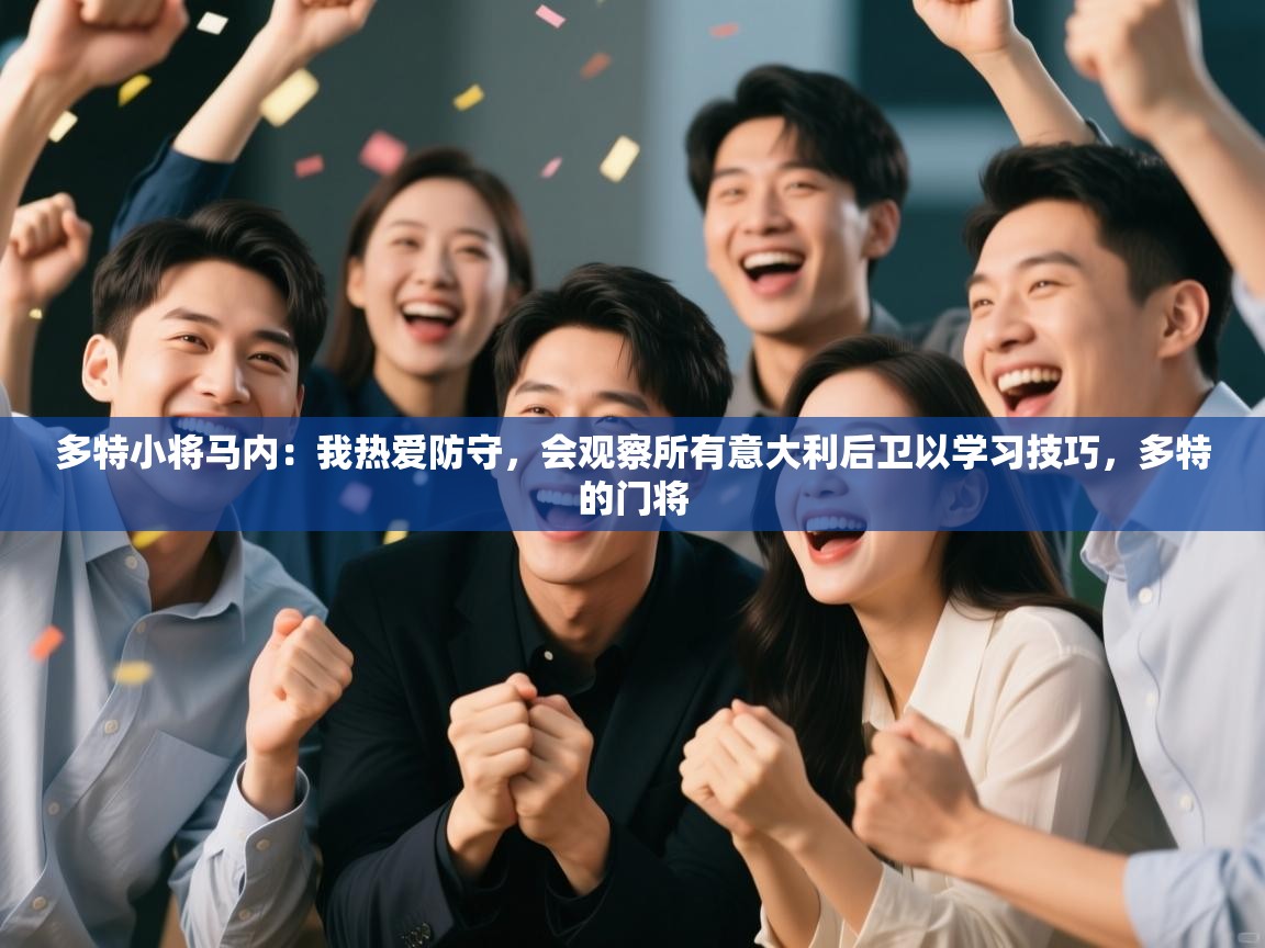 多特小将马内:我热爱防守,会观察所有意大利后卫以学习技巧,多特的门将 第1张