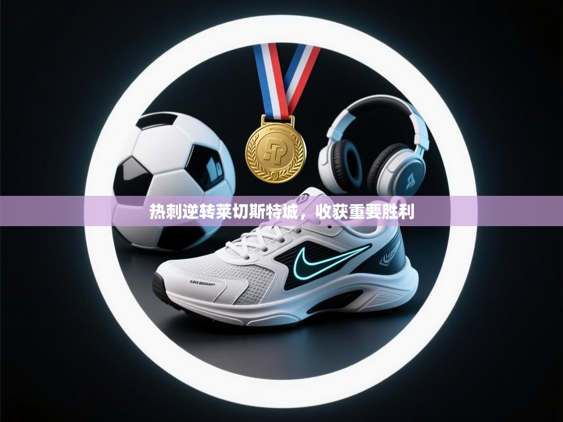 热刺逆转莱切斯特城,收获重要胜利 第1张