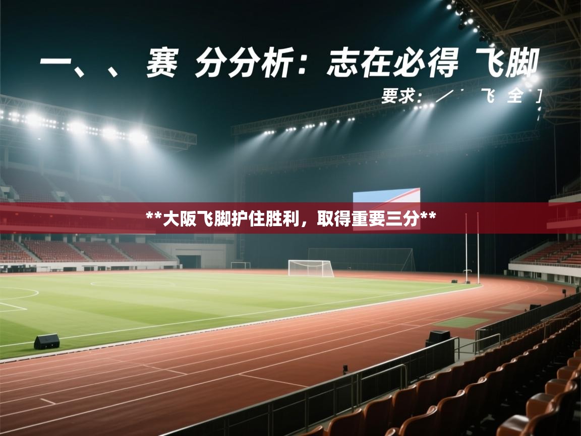 **大阪飞脚护住胜利，取得重要三分**  第1张