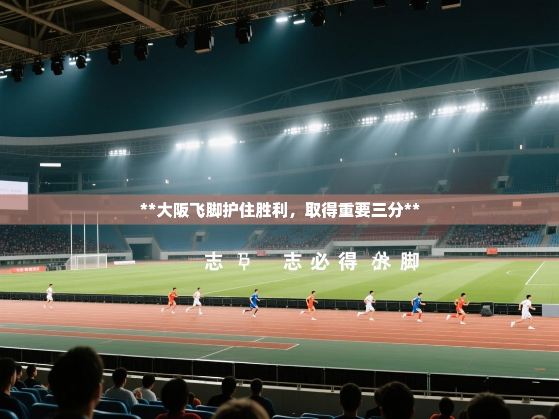 **大阪飞脚护住胜利，取得重要三分**  第2张