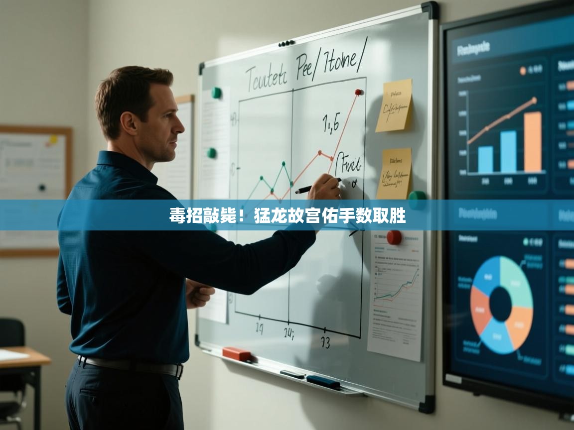 毒招敲毙！猛龙故宫佑手数取胜  第1张
