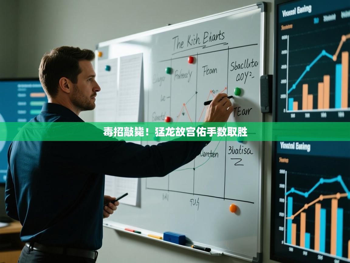 毒招敲毙！猛龙故宫佑手数取胜  第2张