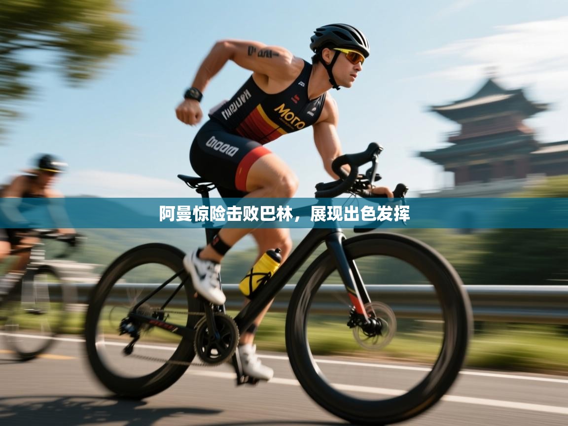 阿曼惊险击败巴林，展现出色发挥  第2张