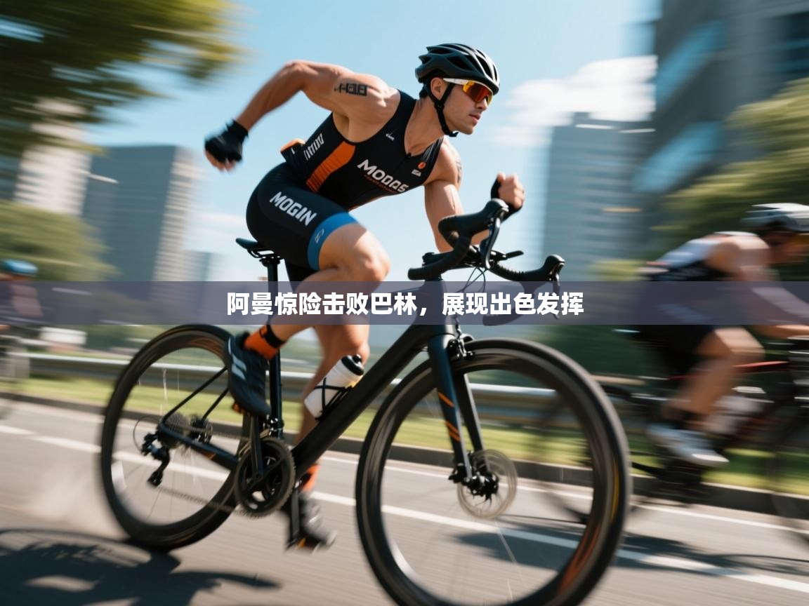 阿曼惊险击败巴林，展现出色发挥  第1张