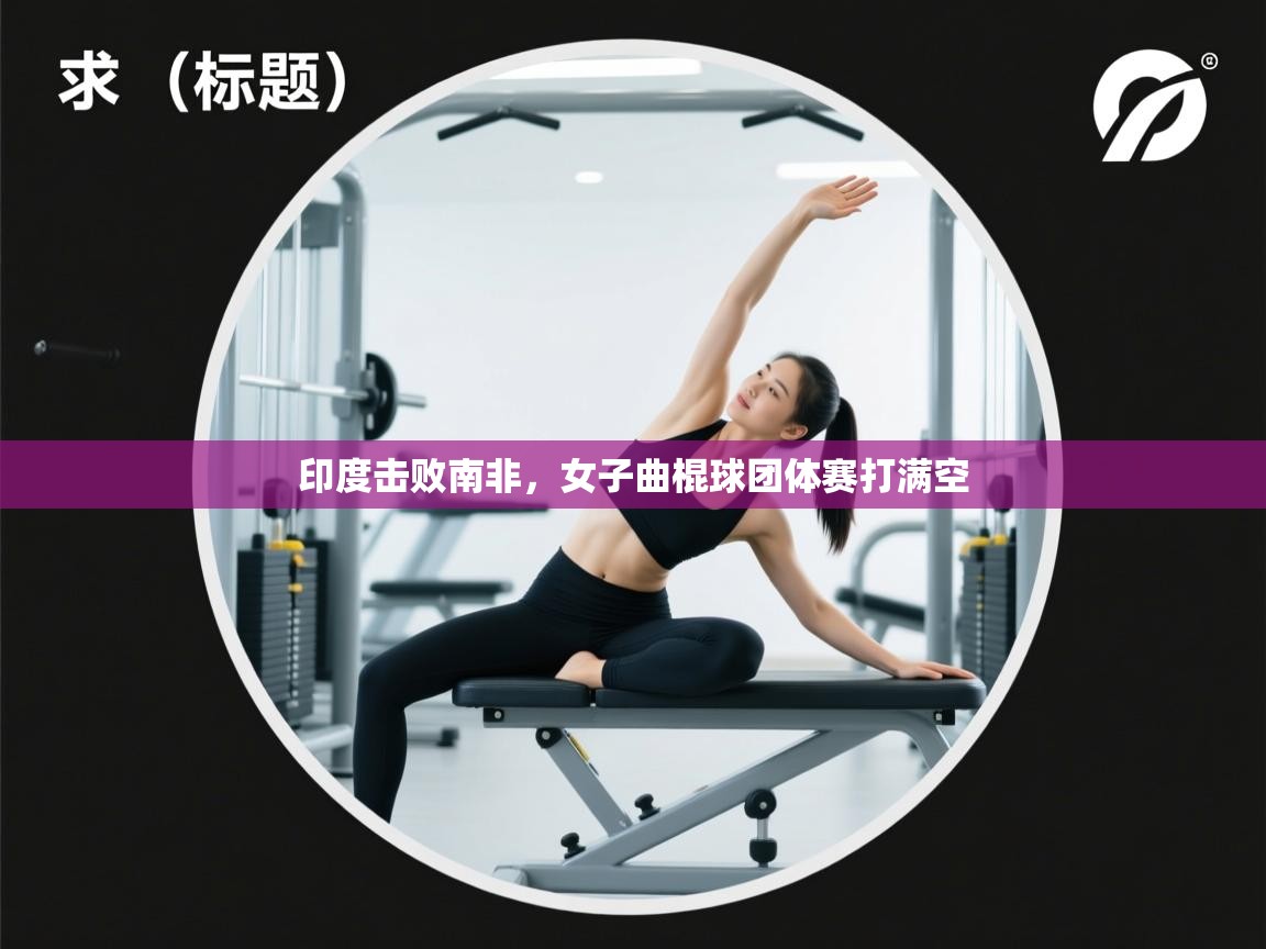 印度击败南非，女子曲棍球团体赛打满空  第1张