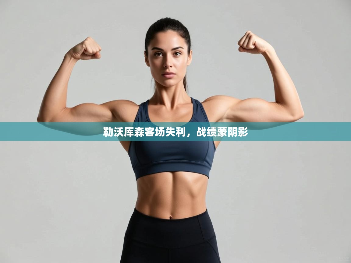 勒沃库森客场失利,战绩蒙阴影 第1张