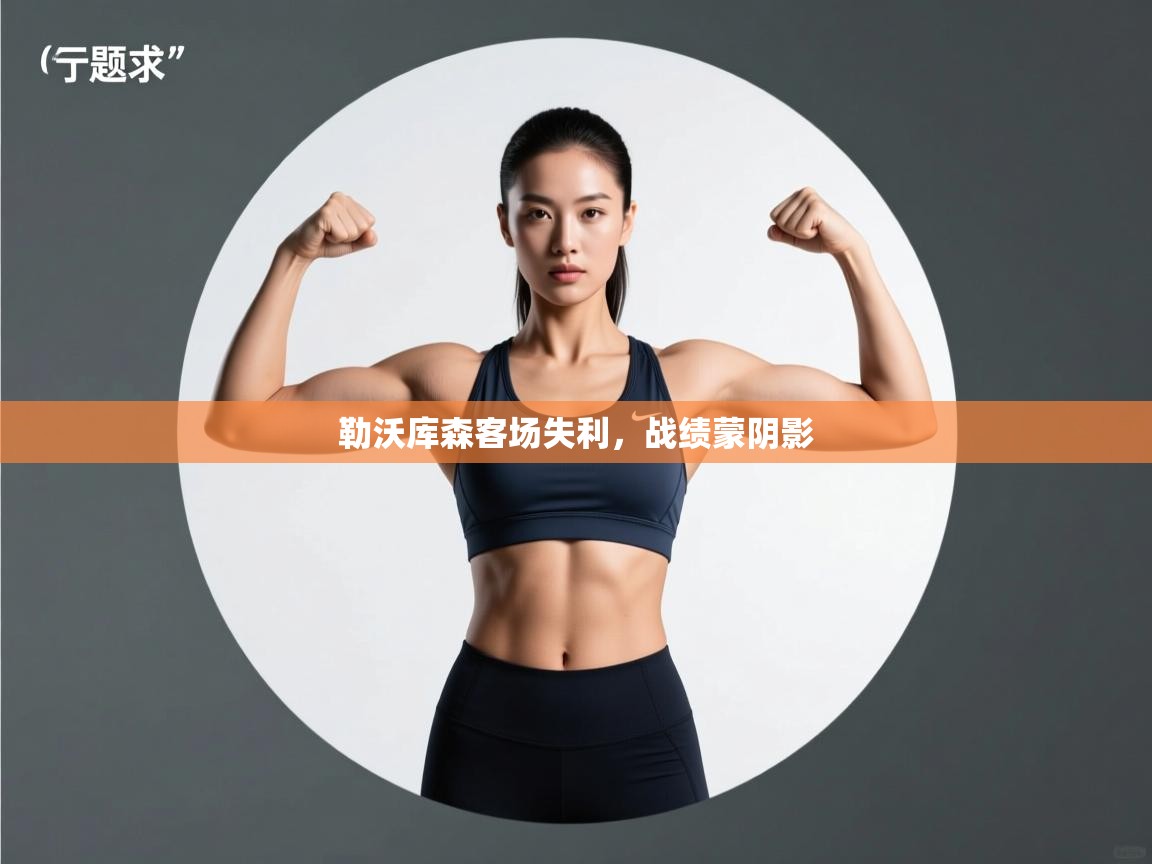 勒沃库森客场失利,战绩蒙阴影 第2张